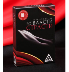 Игры с карточками - Во власти страсти