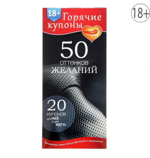 Горячие купоны  50 оттенков желаний