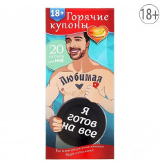 Горячие купоны - Любимая, я готов на все