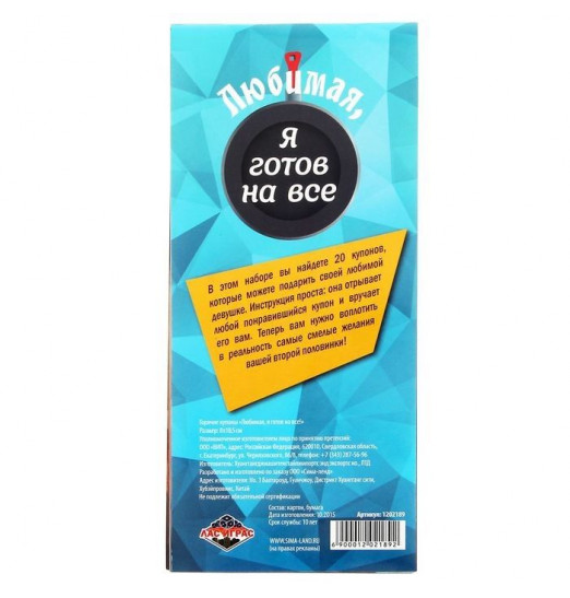 Горячие купоны - Любимая, я готов на все