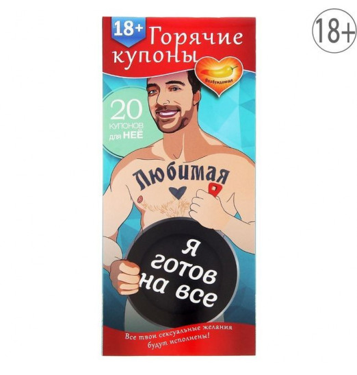 Горячие купоны - Любимая, я готов на все