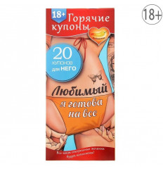 Горячие купоны - Любимый, я готова на все