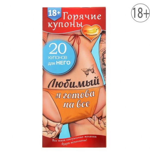 Горячие купоны - Любимый, я готова на все