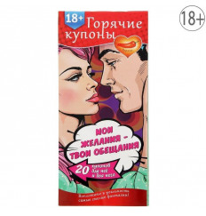 Горячие купоны  Мои желания, твои обещания