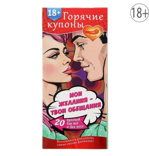 Горячие купоны  Мои желания, твои обещания