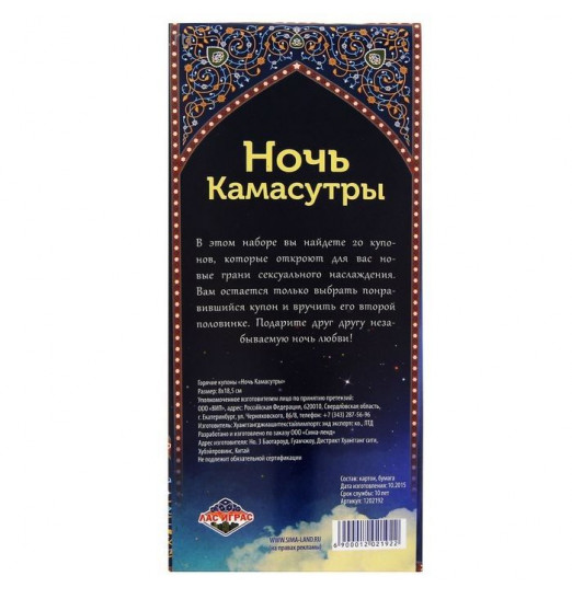 Горячие купоны  Ночь камасутры
