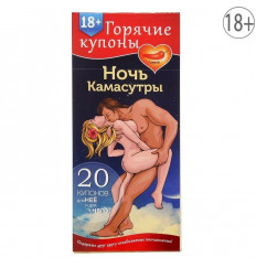 Горячие купоны  Ночь камасутры