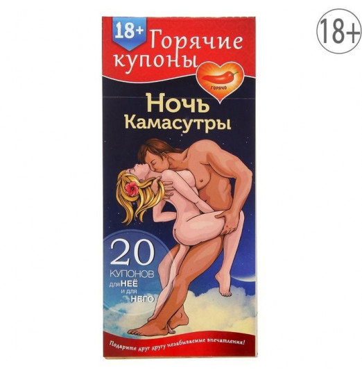 Горячие купоны  Ночь камасутры