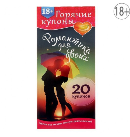 Горячие купоны  Романтика для двоих