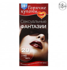 Горячие купоны  Сексуальные фантазии