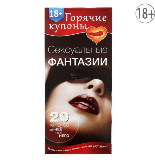 Горячие купоны Сексуальные фантазии Горячие купоны Сексуальные фантазии