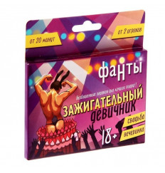 Фанты  Зажигательный девичник