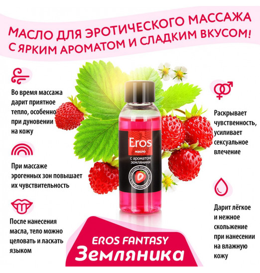 Массажное масло Eros fantasy с ароматом земляники - 75 мл. Массажное масло Eros fantasy с ароматом земляники - 75 мл.